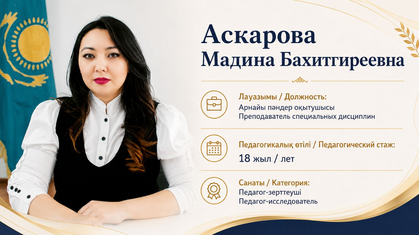 Аскарова М.Б.