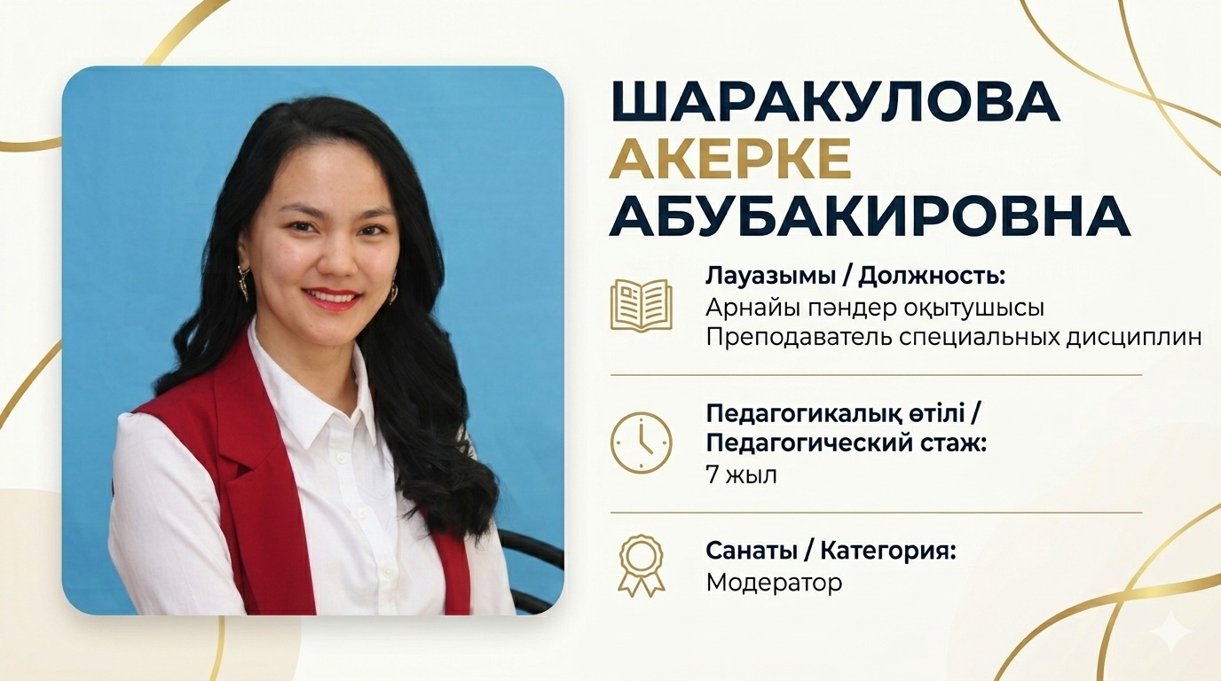 Шаракулова А.А.