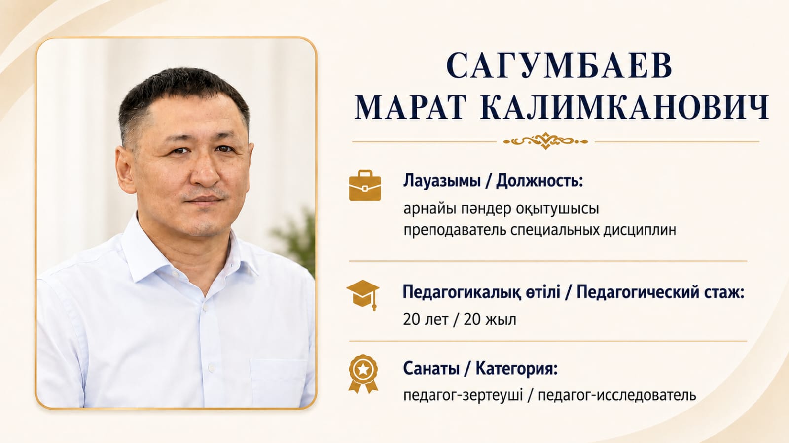 Сагумбаев М.К.