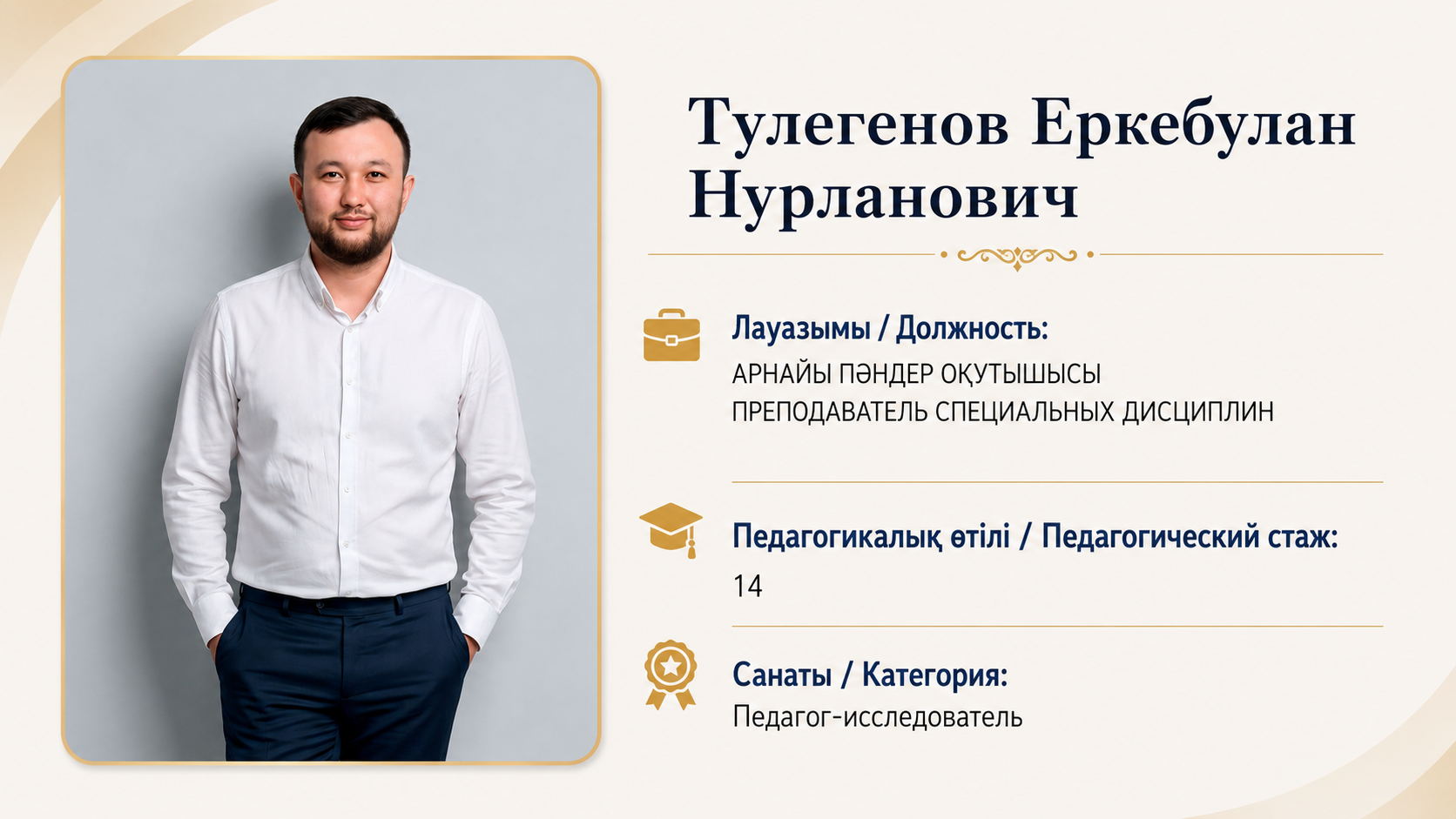 Тулегенов Е.Н.