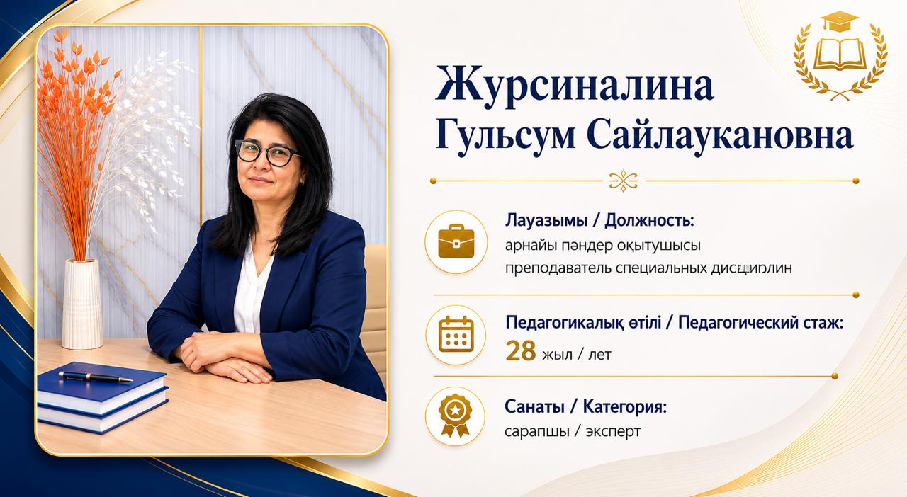 Журсиналина Г.С.